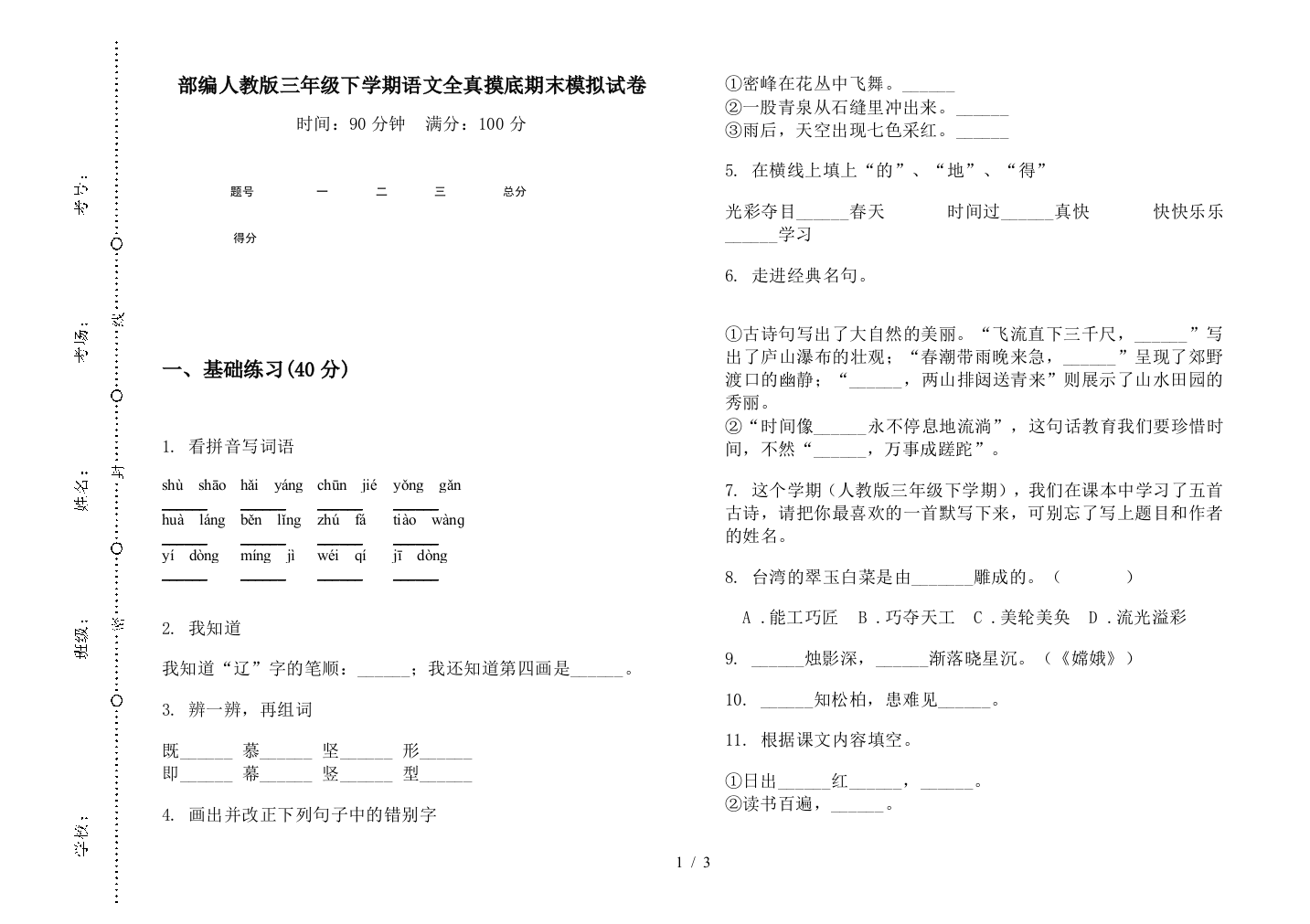 部编人教版三年级下学期语文全真摸底期末模拟试卷