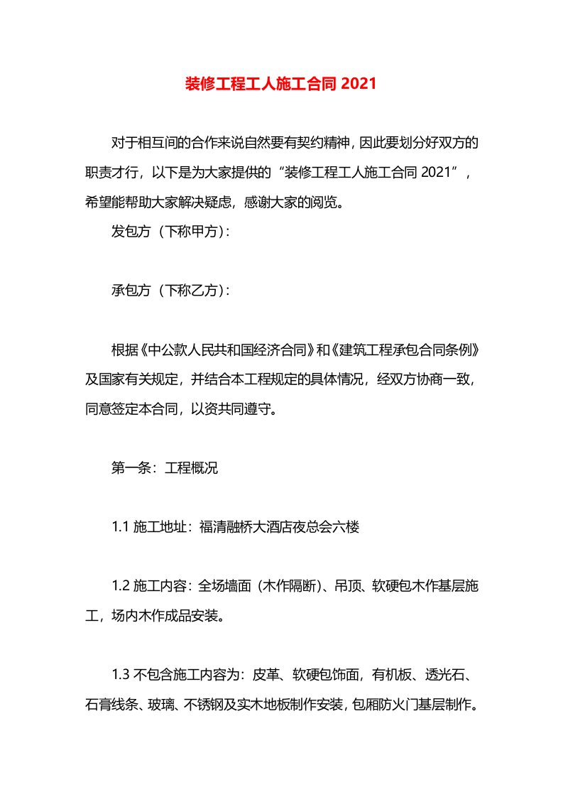 装修工程工人施工合同2021