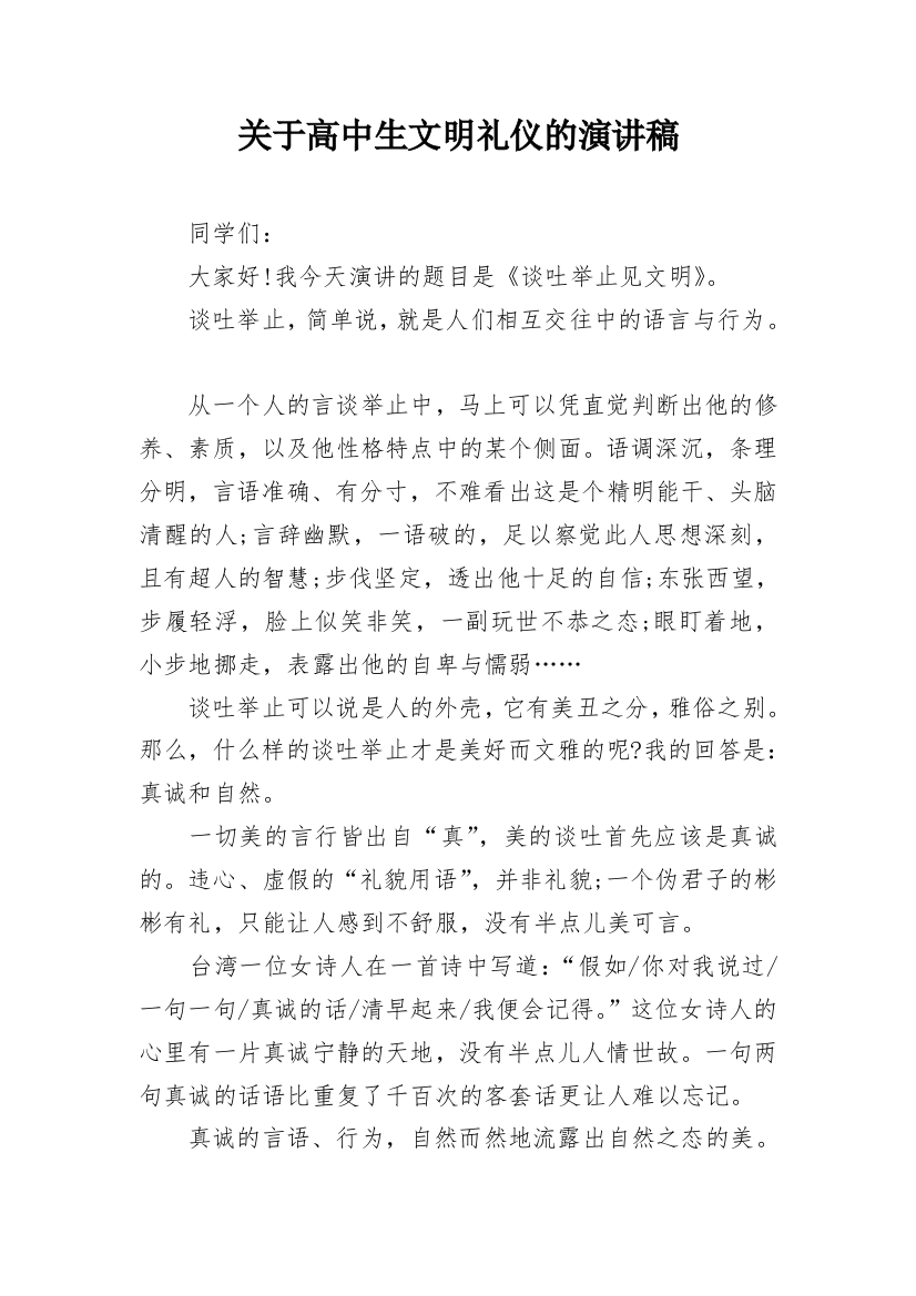 关于高中生文明礼仪的演讲稿