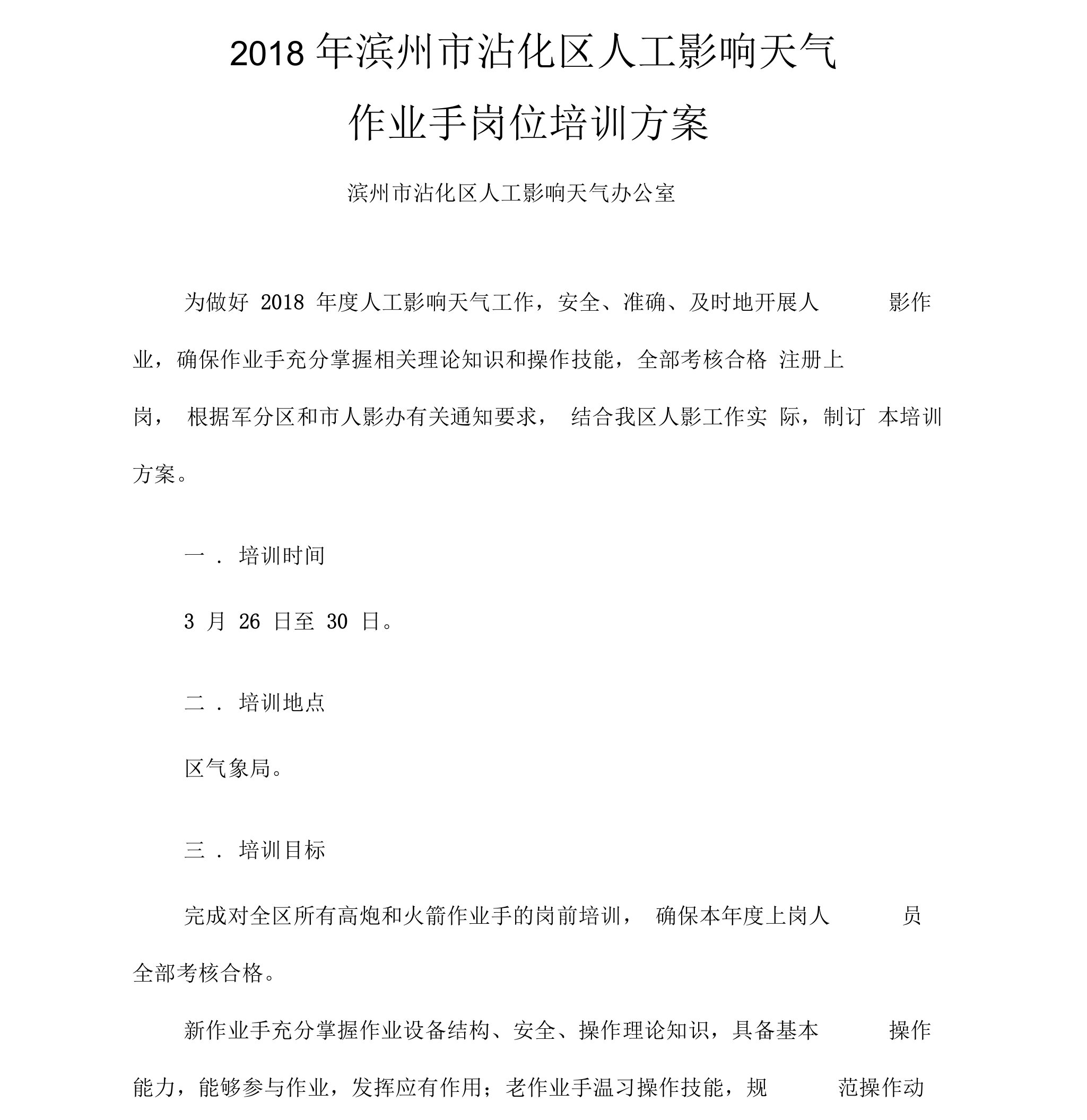 2018年滨州市沾化区人工影响天气作业手岗位培训方案