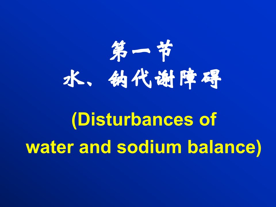 3.水电解质代谢紊乱