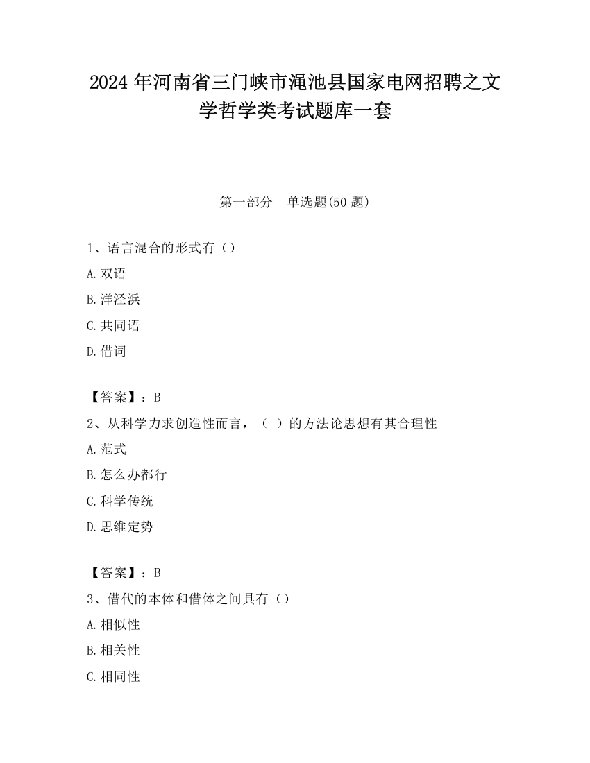 2024年河南省三门峡市渑池县国家电网招聘之文学哲学类考试题库一套