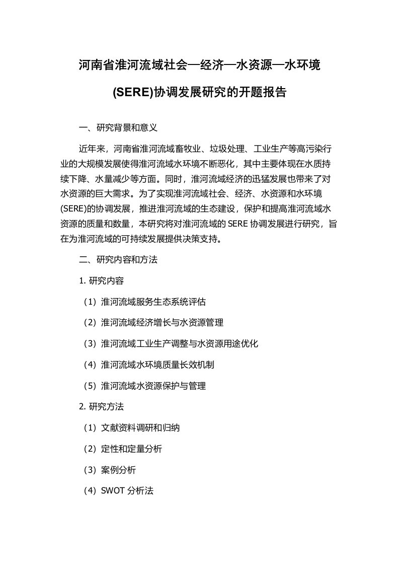 河南省淮河流域社会—经济—水资源—水环境(SERE)协调发展研究的开题报告