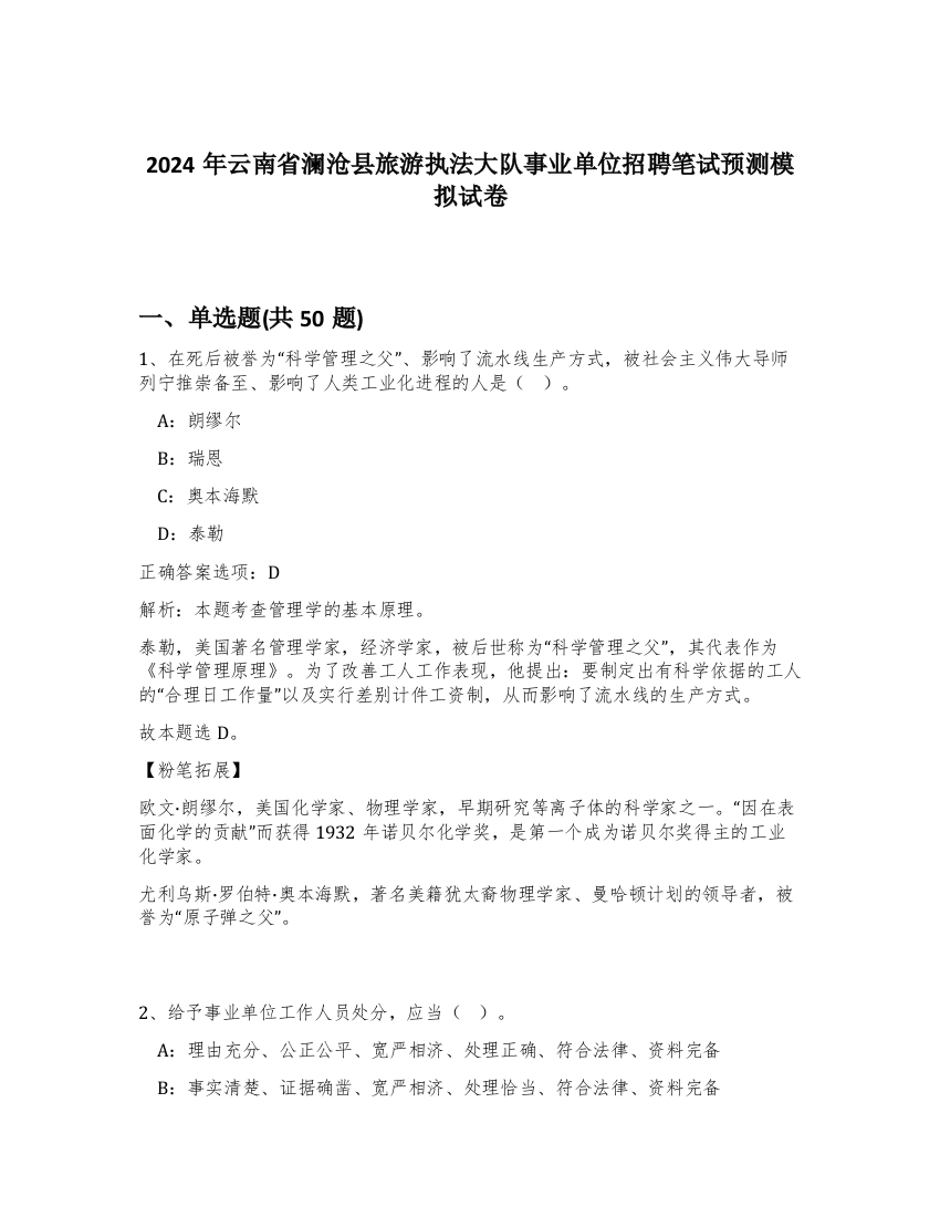 2024年云南省澜沧县旅游执法大队事业单位招聘笔试预测模拟试卷-11