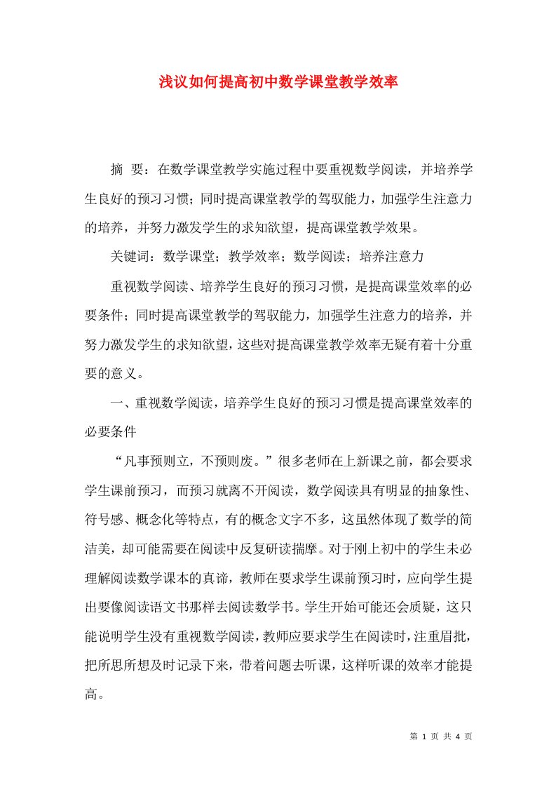 浅议如何提高初中数学课堂教学效率