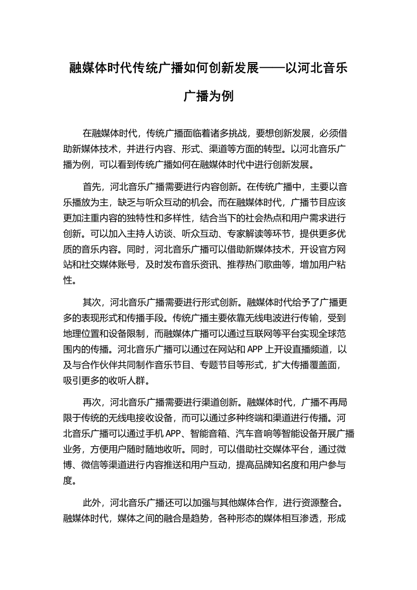 融媒体时代传统广播如何创新发展——以河北音乐广播为例