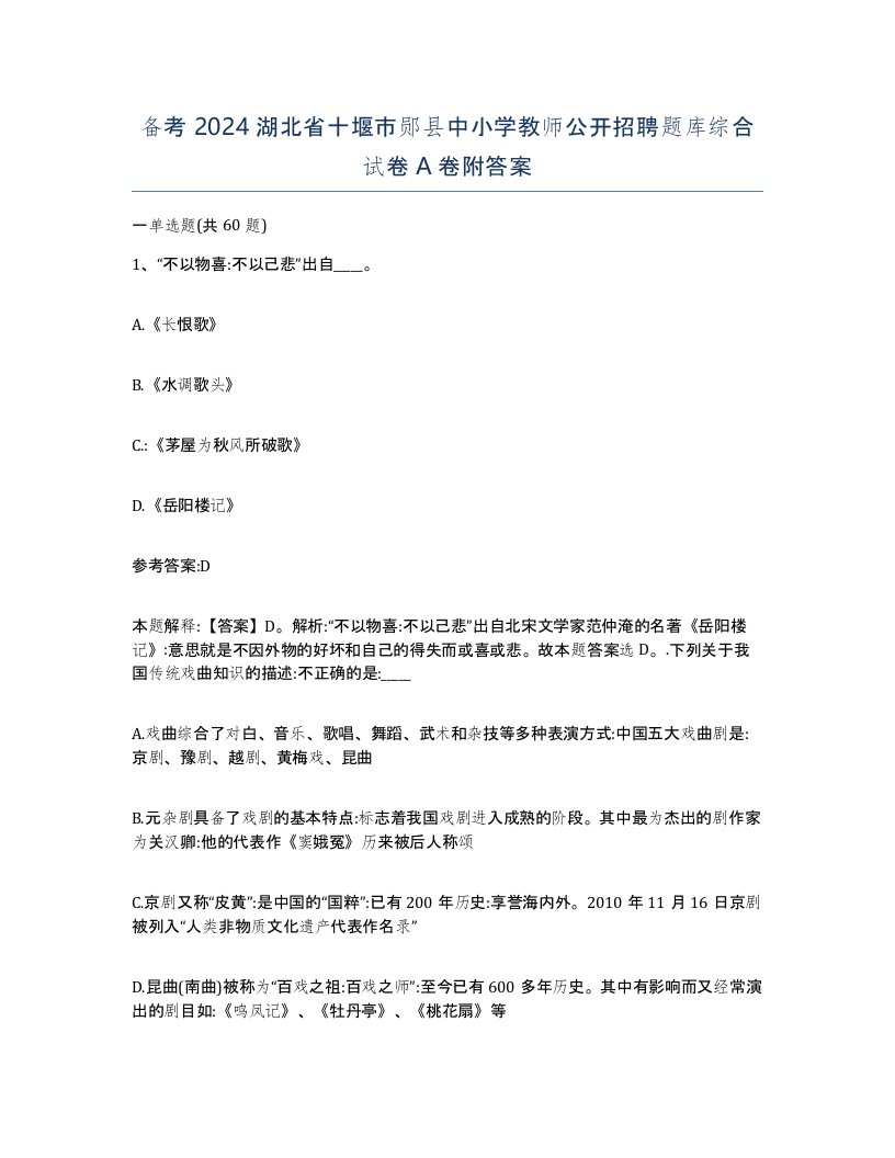 备考2024湖北省十堰市郧县中小学教师公开招聘题库综合试卷A卷附答案