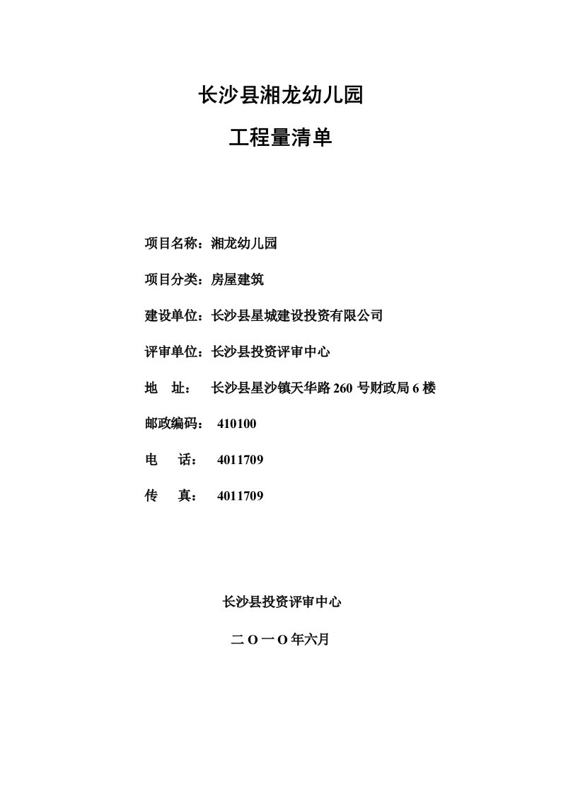 湘龙幼儿园工程量清单doc-中国湖南省长沙县人民政府网站