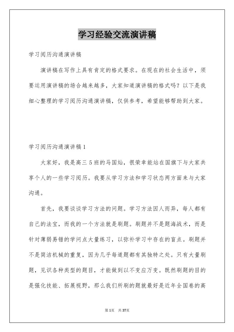 学习经验交流演讲稿例文