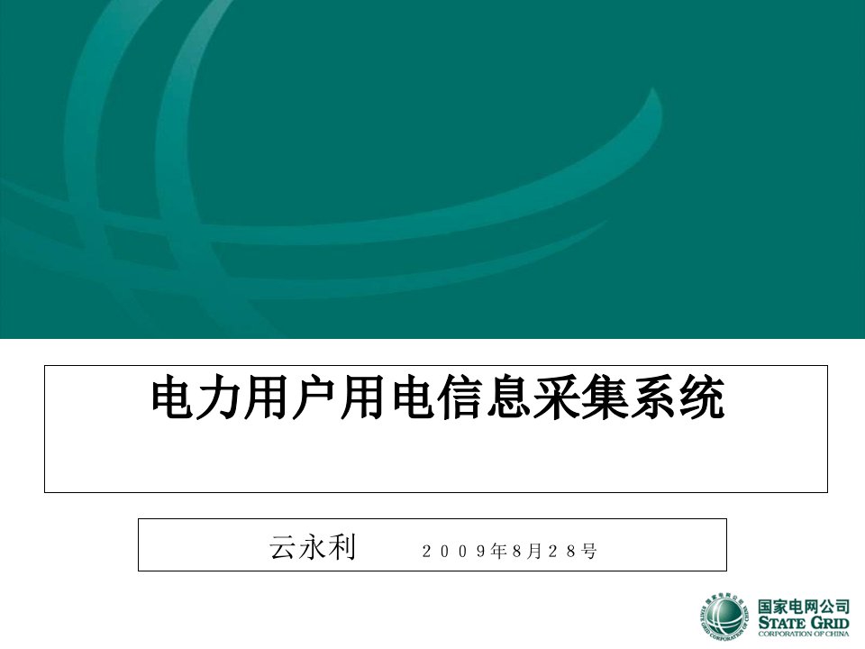 电能信息采集与管理系统培训ppt课件