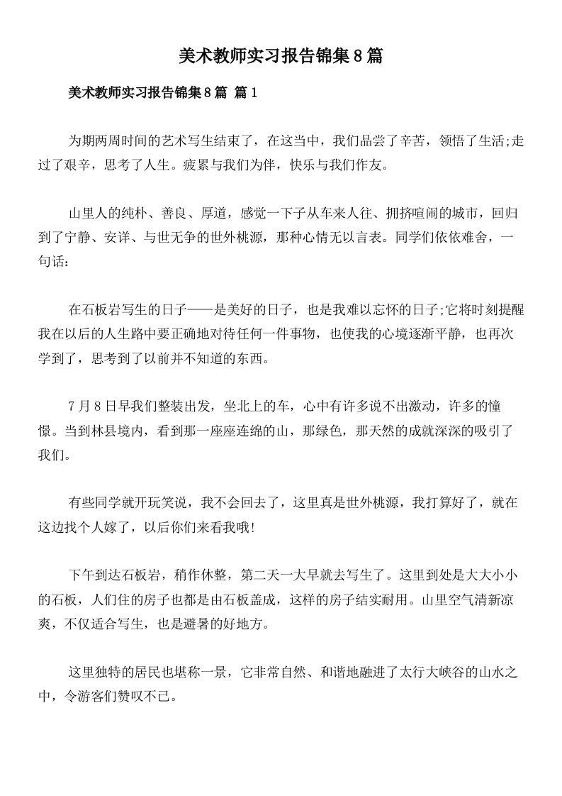 美术教师实习报告锦集8篇