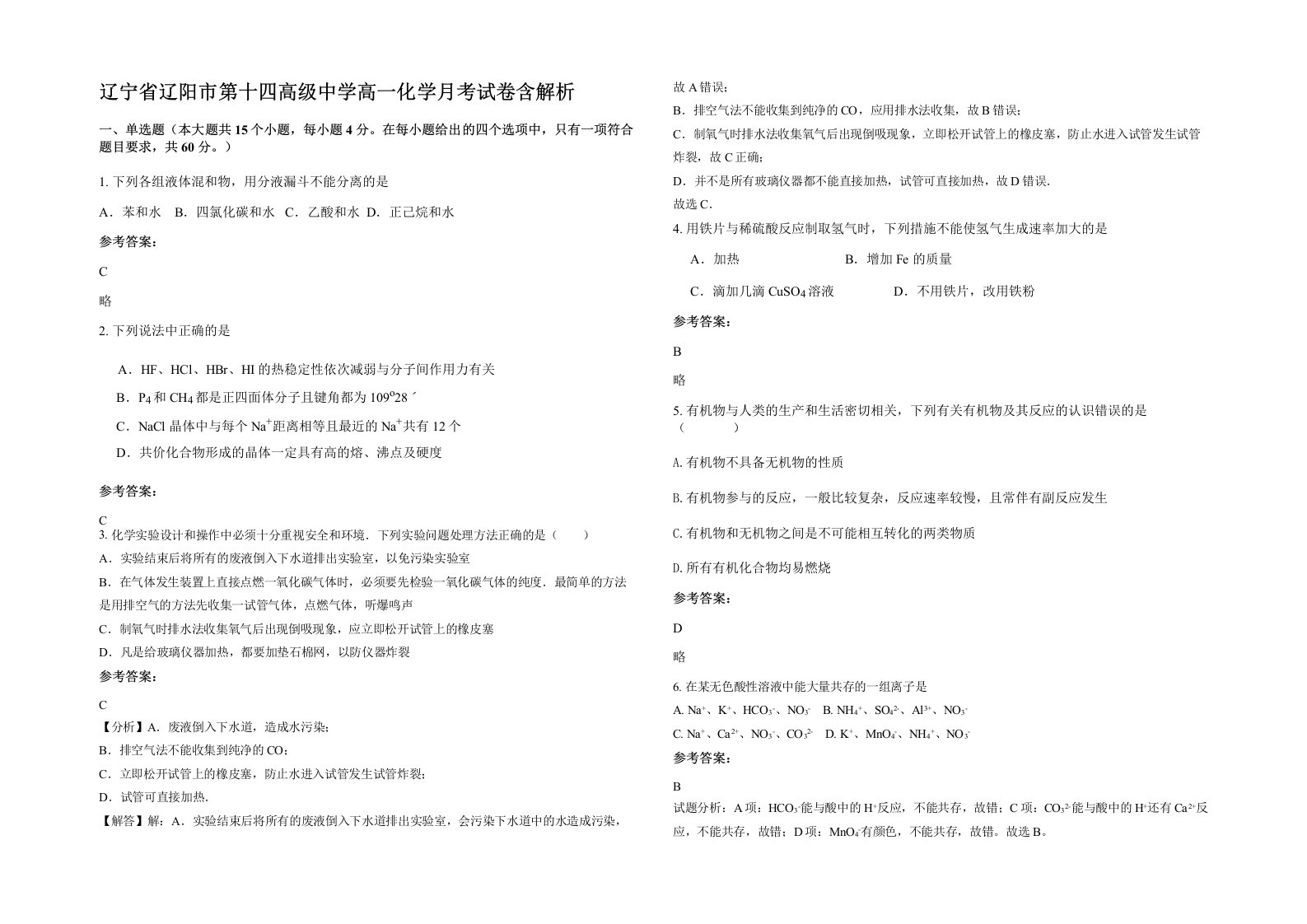 辽宁省辽阳市第十四高级中学高一化学月考试卷含解析