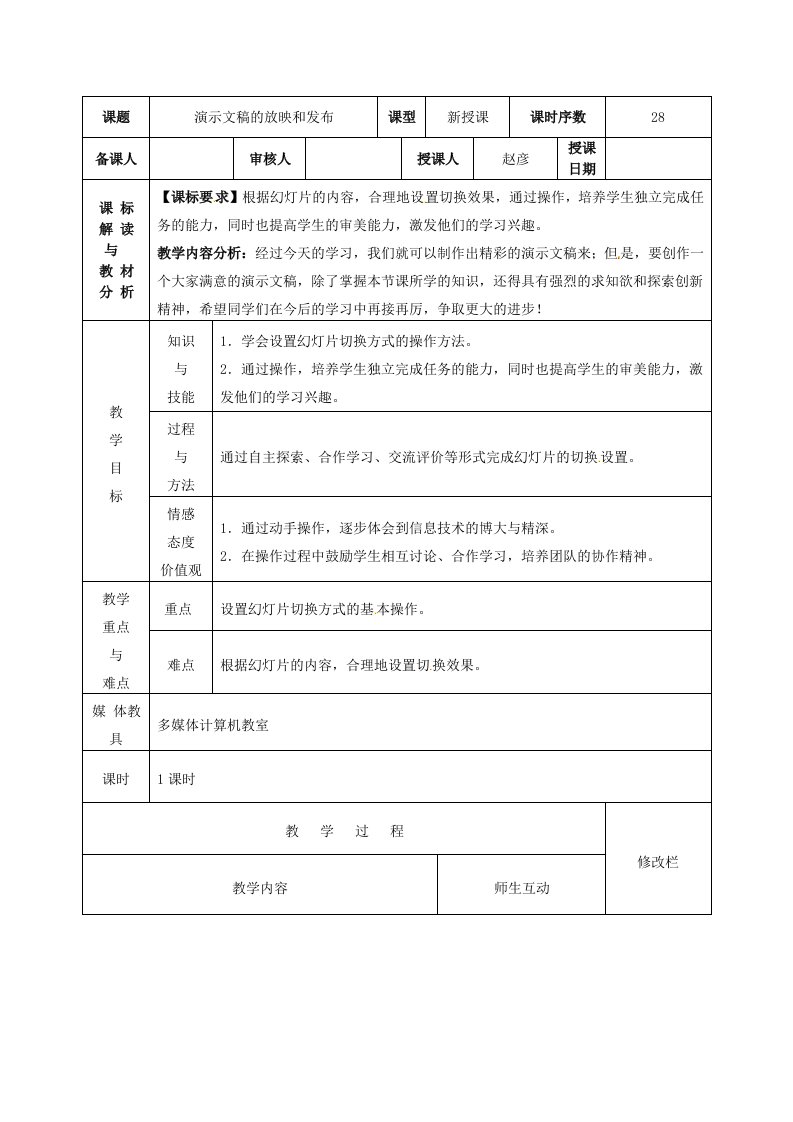 甘肃省武威第十一中学八年级信息技术演示文稿的放映和发布教案