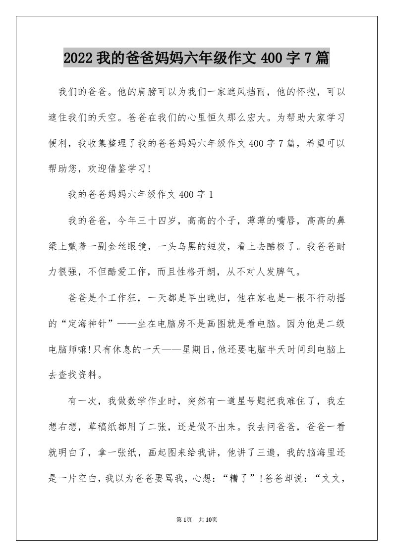 2022我的爸爸妈妈六年级作文400字7篇