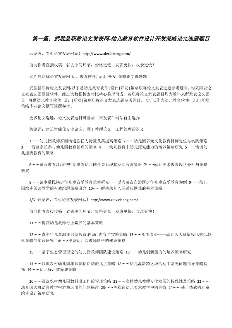 武胜县职称论文发表网-幼儿教育软件设计开发策略论文选题题目[修改版]