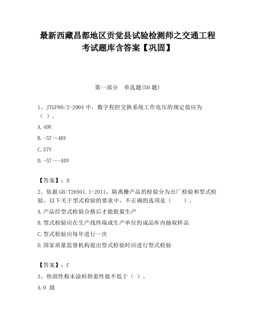 最新西藏昌都地区贡觉县试验检测师之交通工程考试题库含答案【巩固】