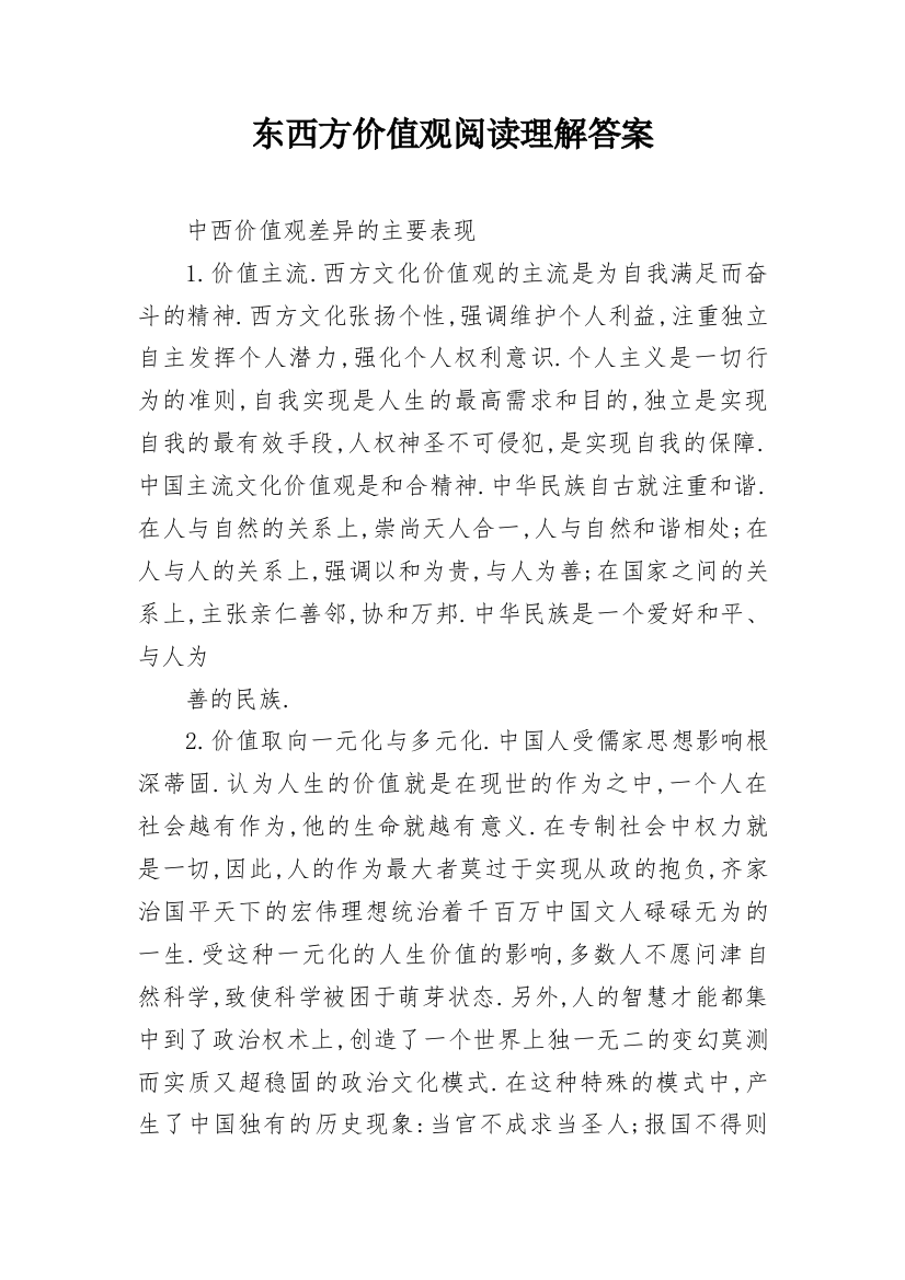 东西方价值观阅读理解答案