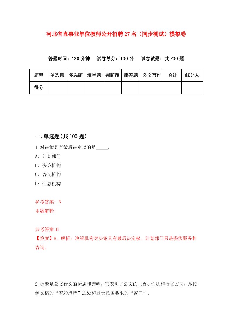 河北省直事业单位教师公开招聘27名同步测试模拟卷第2套