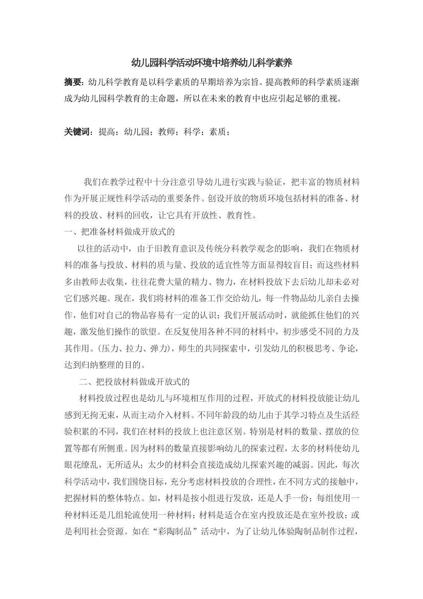 提高幼儿园教师科学素养的思考