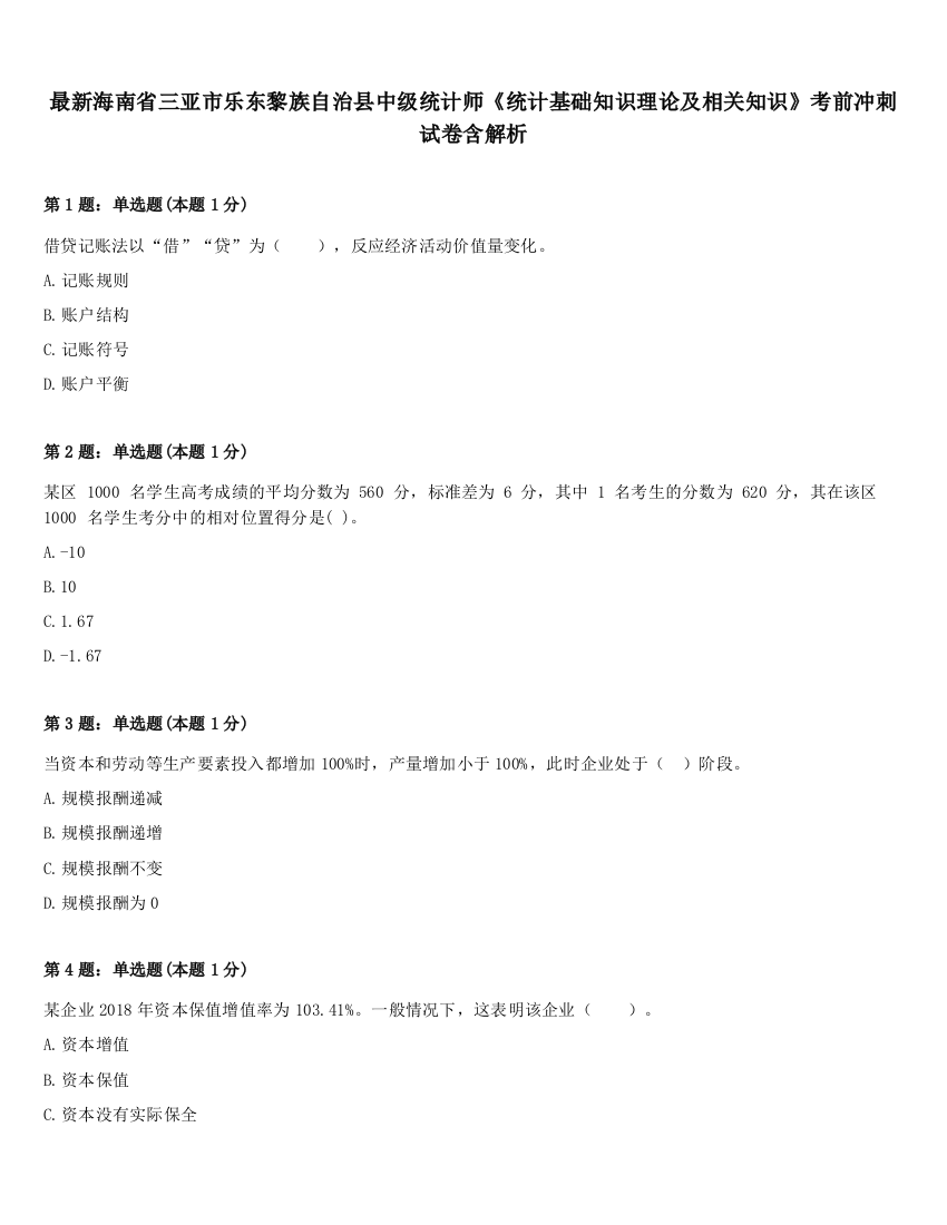 最新海南省三亚市乐东黎族自治县中级统计师《统计基础知识理论及相关知识》考前冲刺试卷含解析