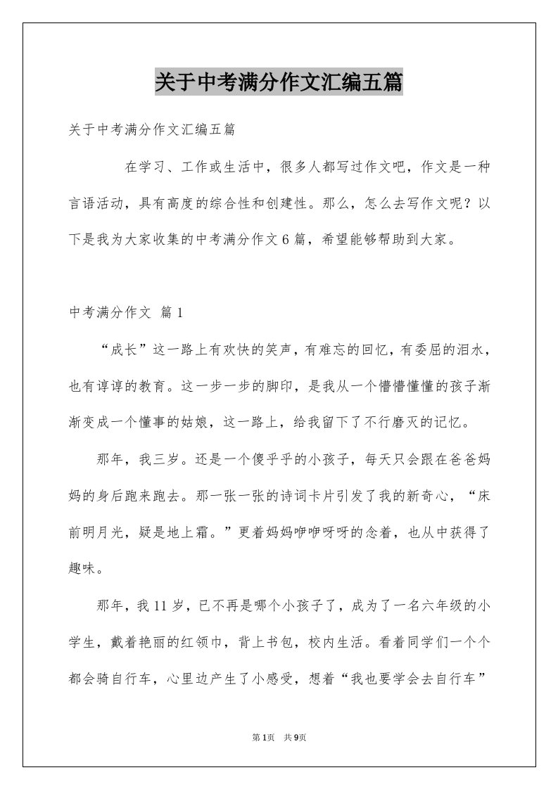 关于中考满分作文汇编五篇