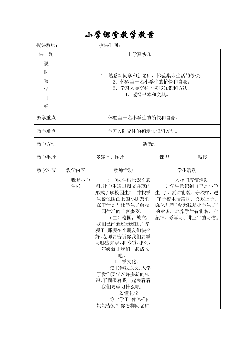 人教版小学一年级道德与法治上册教案全册教材教案