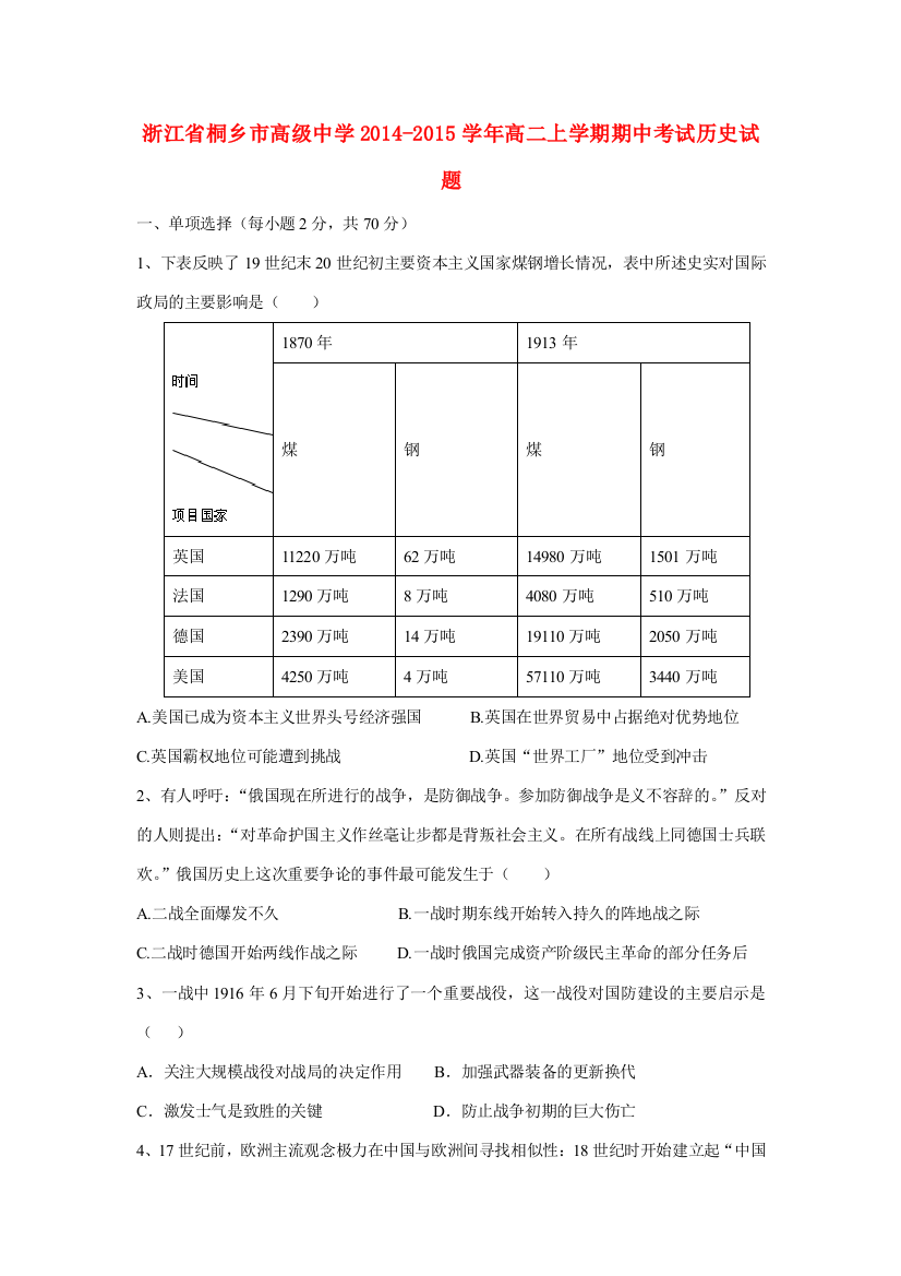 浙江省桐乡市高级中学2014-2015学年高二历史上学期期中试题