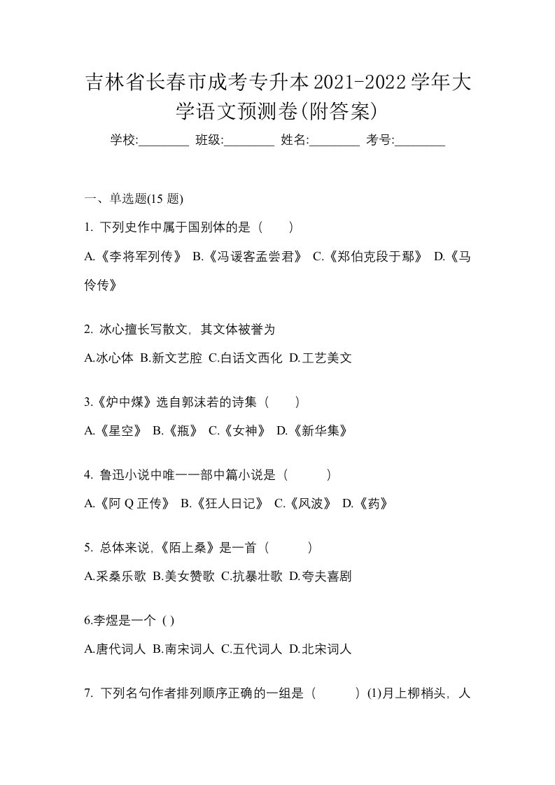 吉林省长春市成考专升本2021-2022学年大学语文预测卷附答案