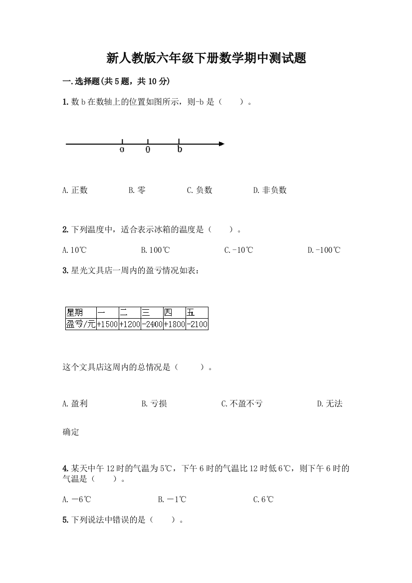 新人教版六年级下册数学期中测试题精品(名校卷)