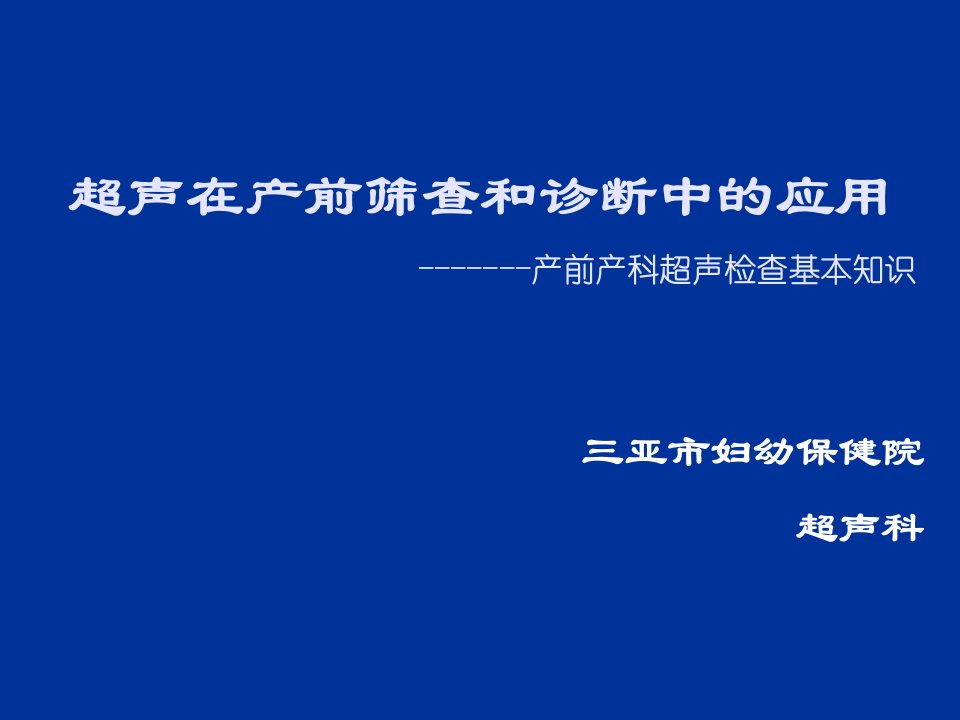 超声在产前筛查和诊断中的应用