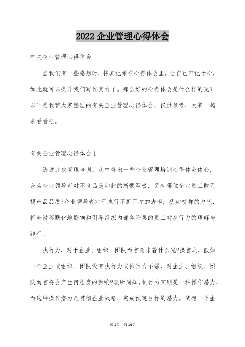 2022企业管理心得体会