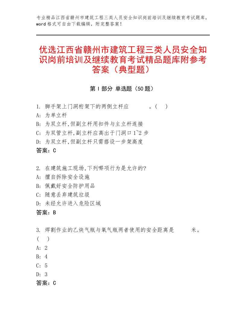 优选江西省赣州市建筑工程三类人员安全知识岗前培训及继续教育考试精品题库附参考答案（典型题）