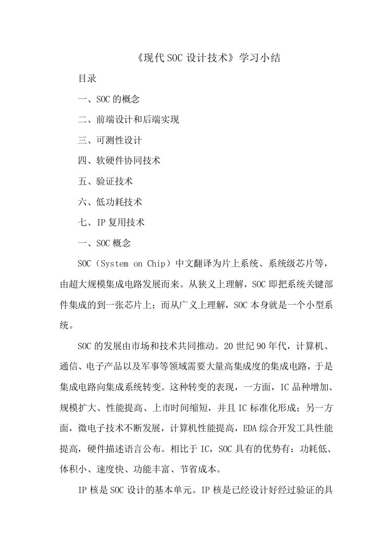 《现代SOC设计技术》学习小结