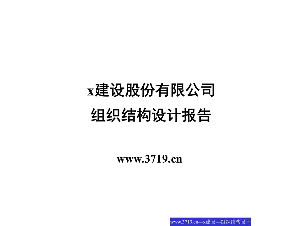 x建设股份公司组织结构设计报告(ppt63)-组织结构