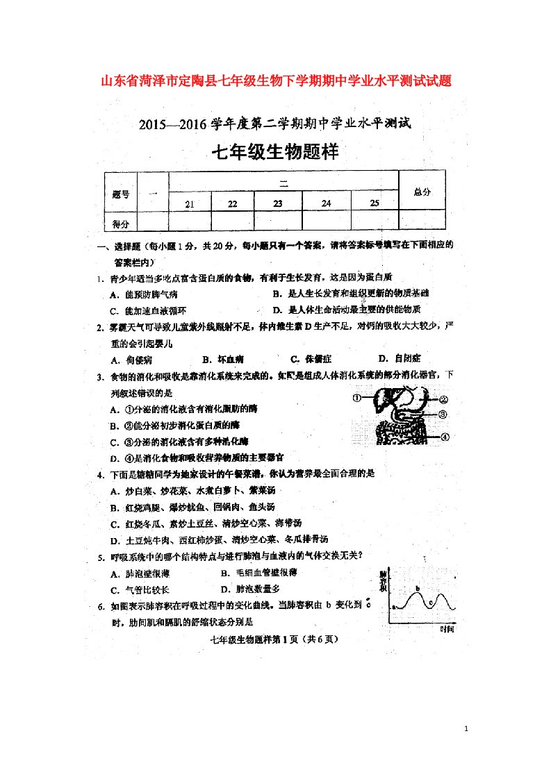 山东省菏泽市定陶县七级生物下学期期中学业水平测试试题（扫描版）