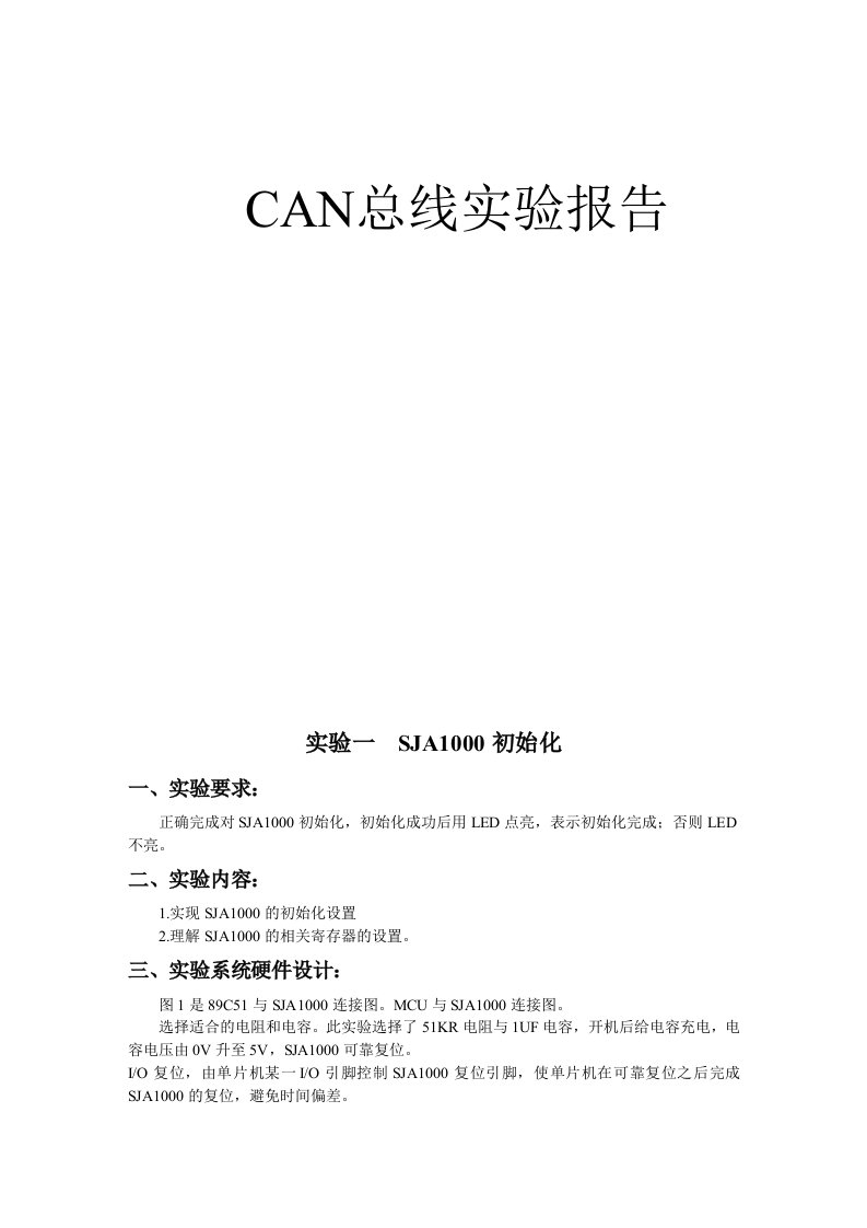 CAN总线实验报告