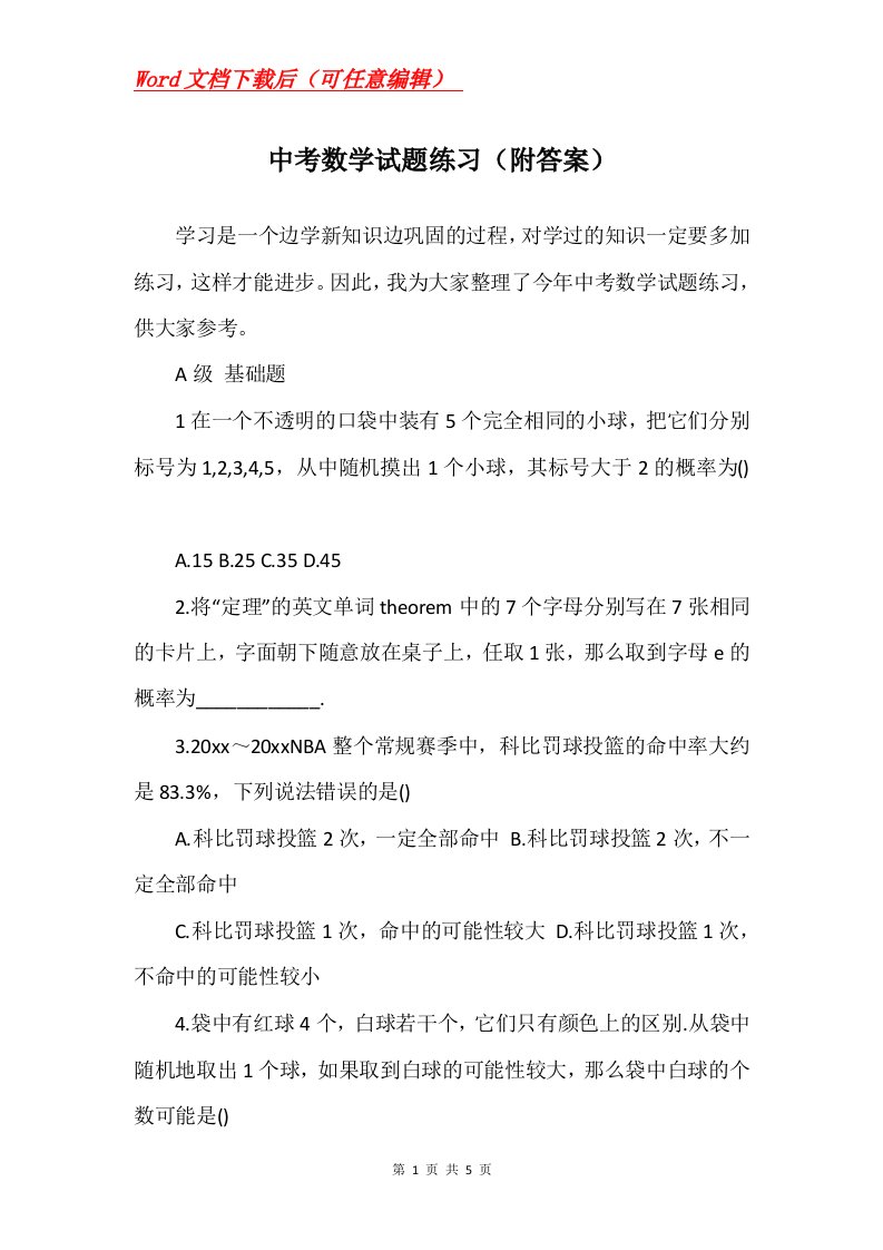 中考数学试题练习附答案