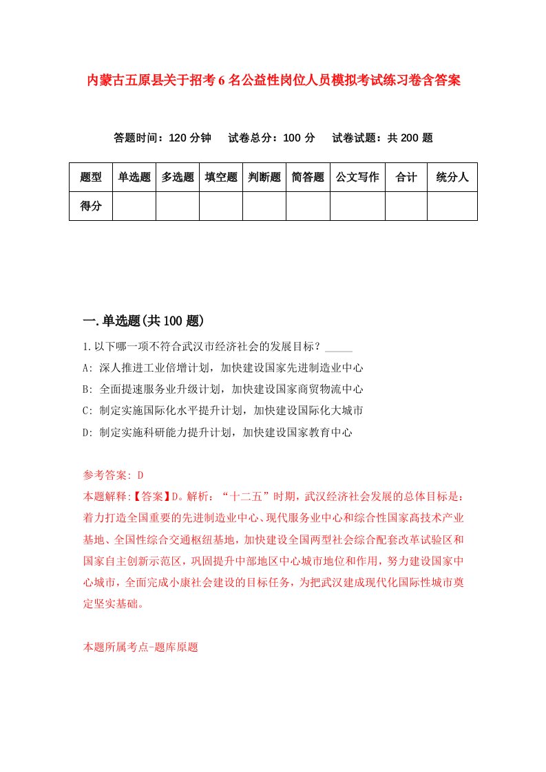 内蒙古五原县关于招考6名公益性岗位人员模拟考试练习卷含答案第0版