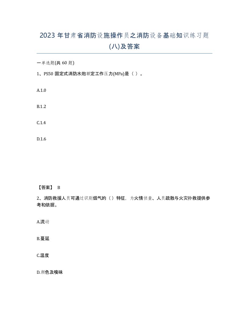 2023年甘肃省消防设施操作员之消防设备基础知识练习题八及答案