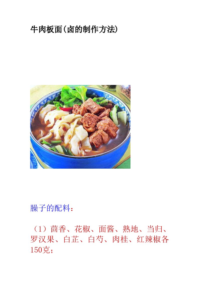 牛肉板面(卤的制作方法)