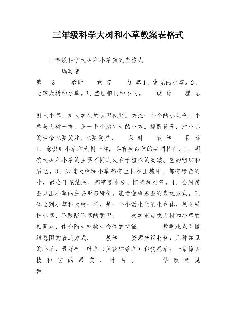 三年级科学大树和小草教案表格式