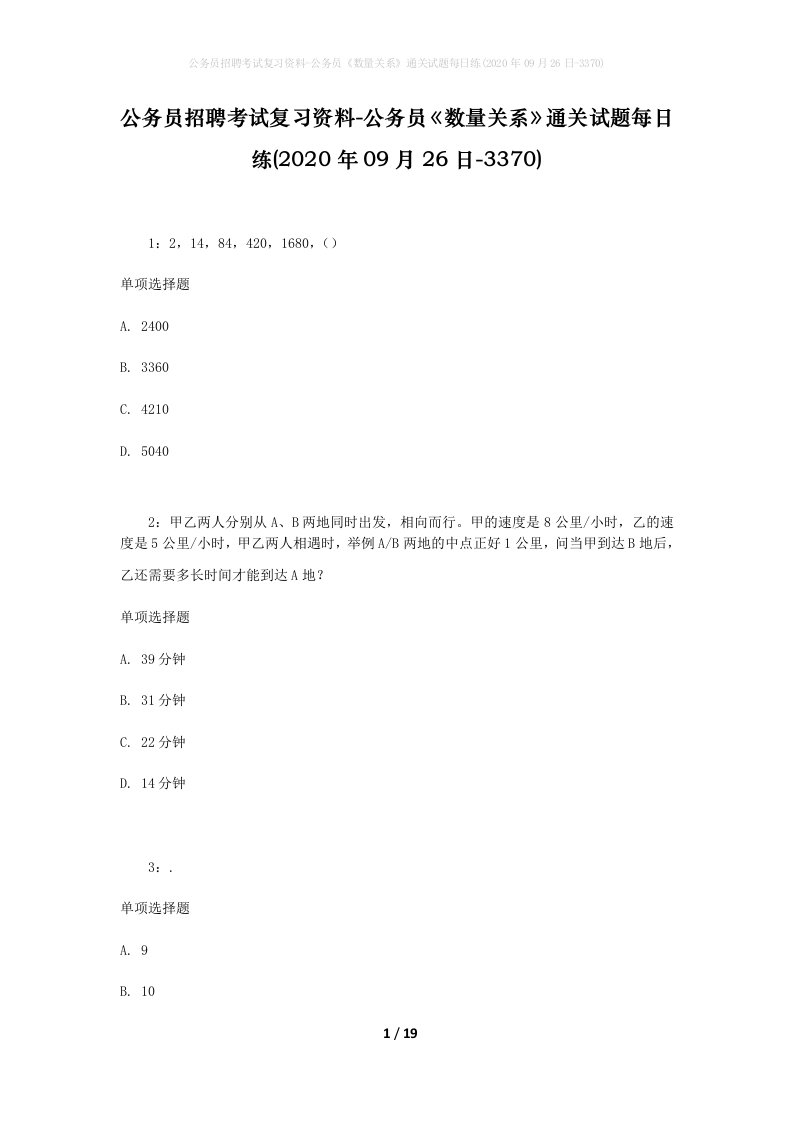 公务员招聘考试复习资料-公务员数量关系通关试题每日练2020年09月26日-3370