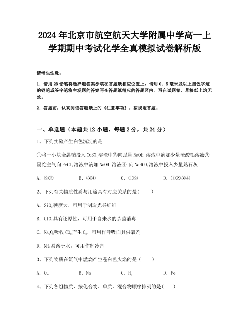 2024年北京市航空航天大学附属中学高一上学期期中考试化学全真模拟试卷解析版