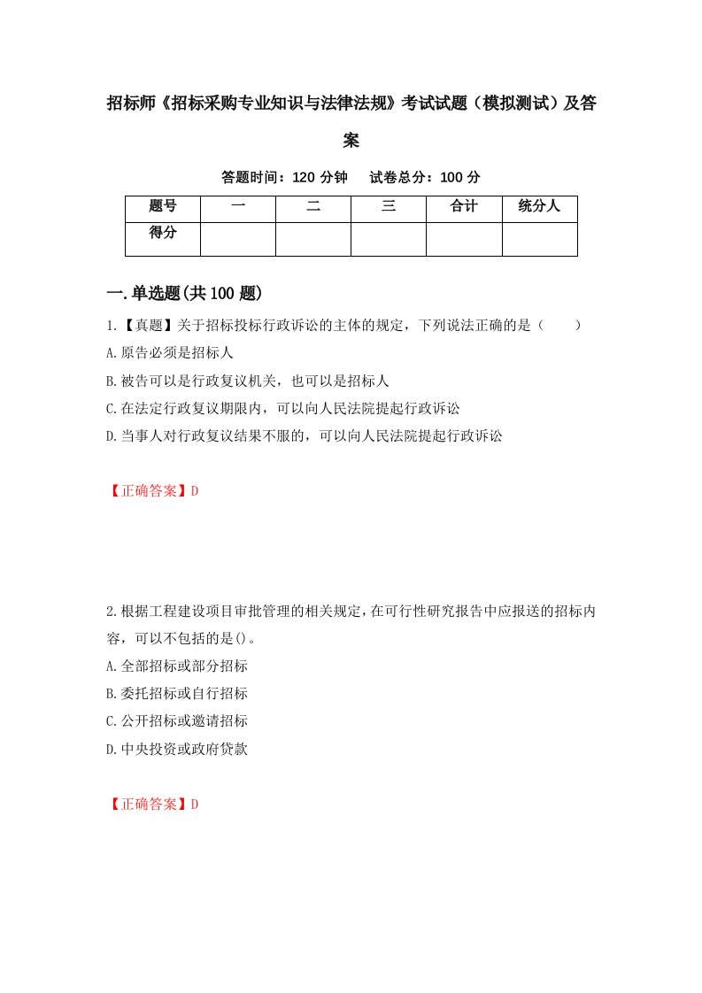 招标师招标采购专业知识与法律法规考试试题模拟测试及答案第35期