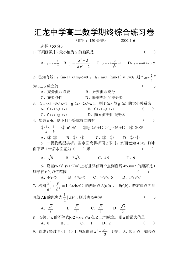 【小学中学教育精选】【小学中学教育精选】【小学中学教育精选】汇龙中学高二数学期终综合练习卷