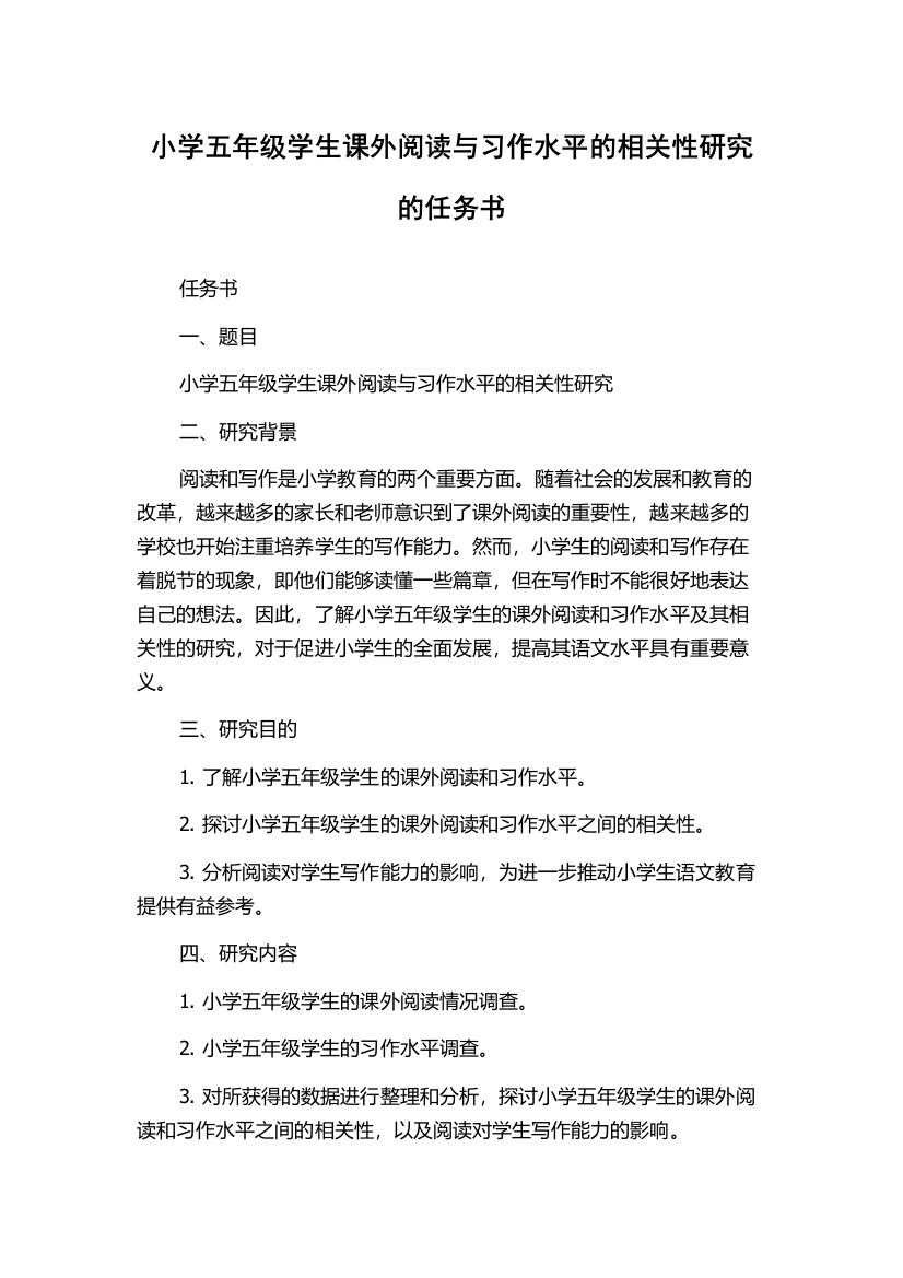 小学五年级学生课外阅读与习作水平的相关性研究的任务书