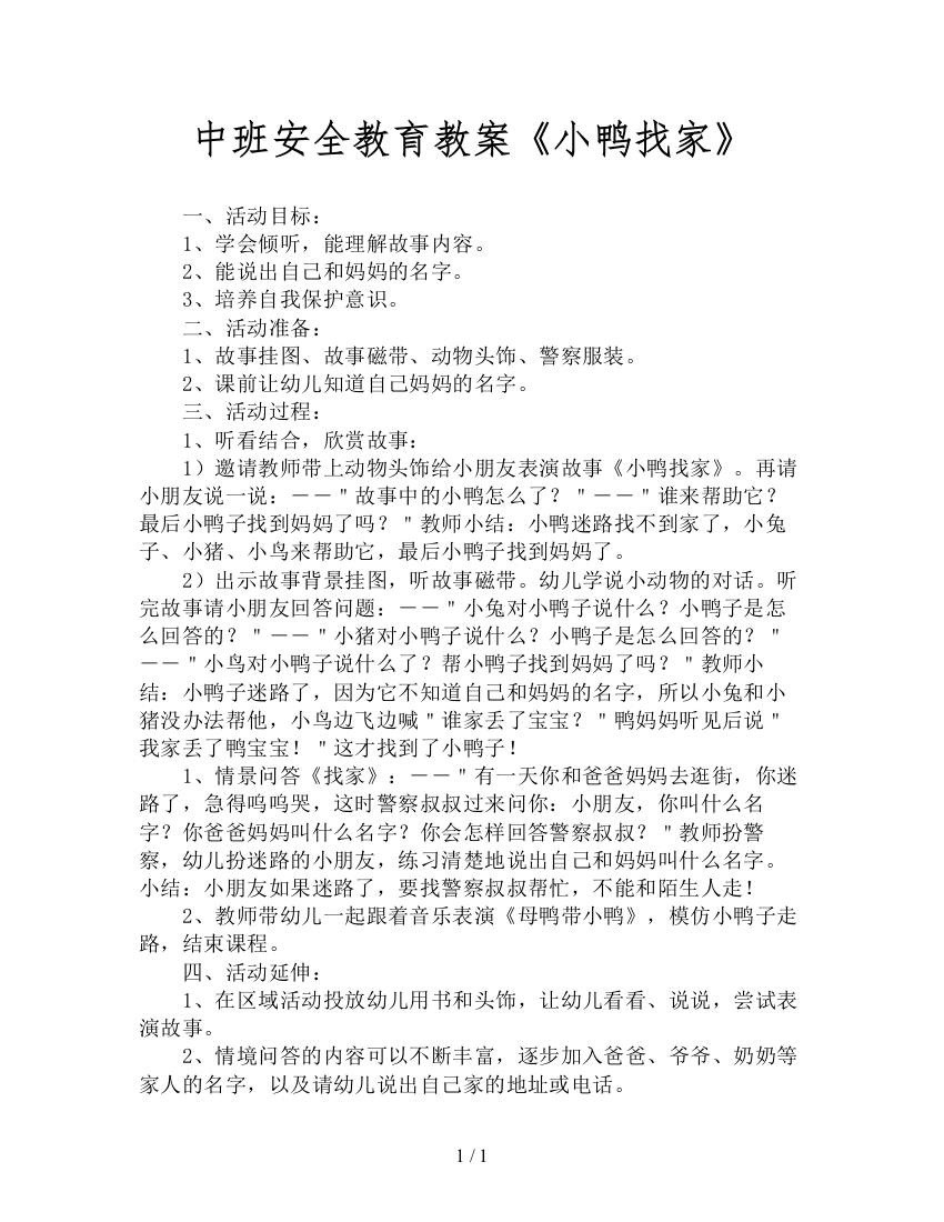 中班安全教育教案《小鸭找家》