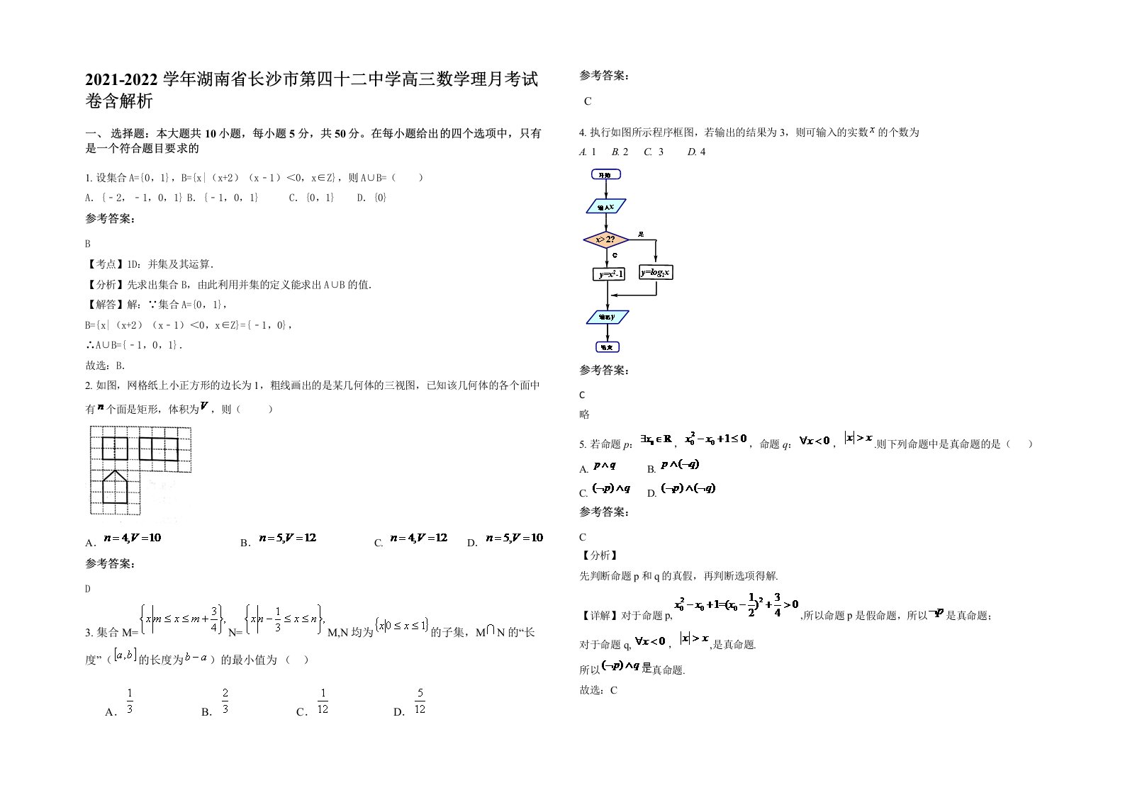 2021-2022学年湖南省长沙市第四十二中学高三数学理月考试卷含解析