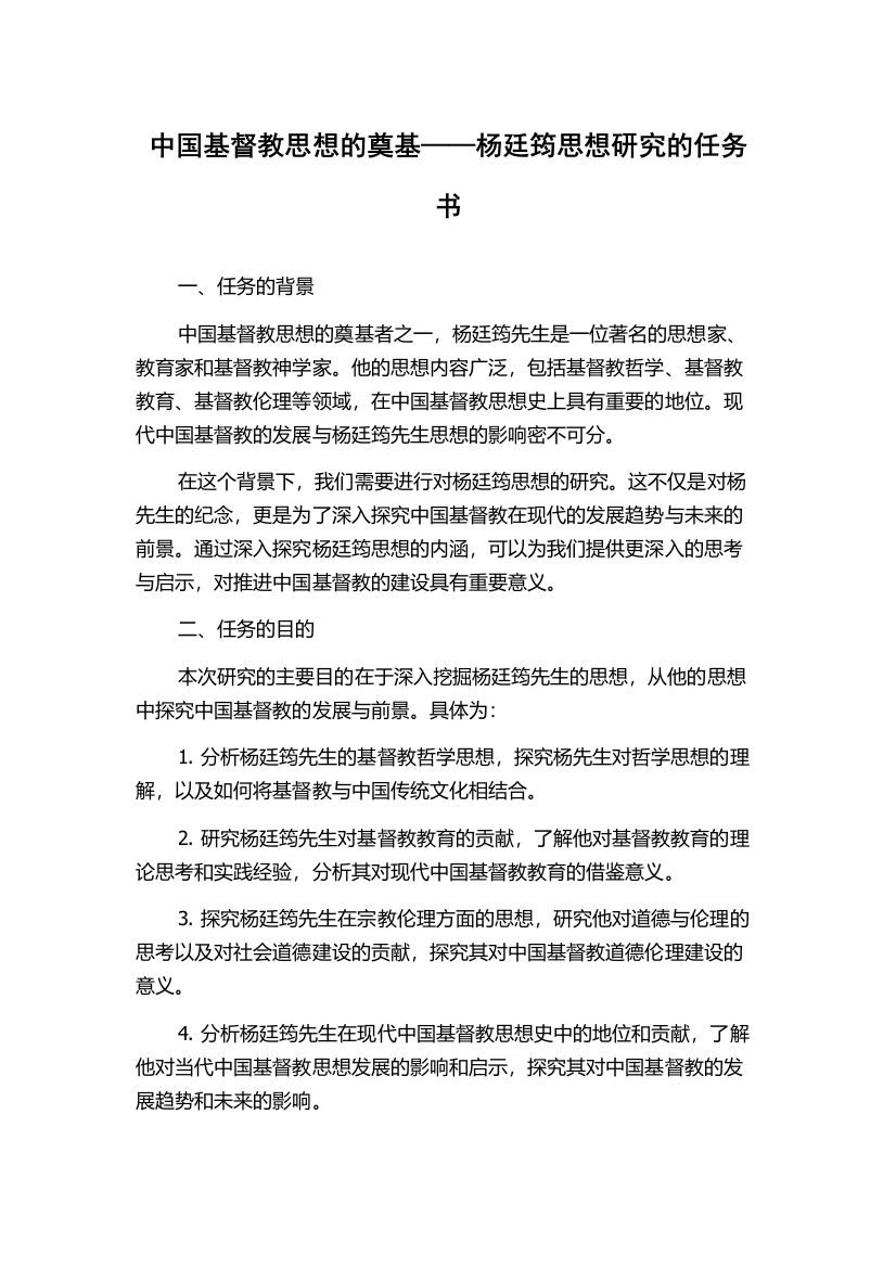 中国基督教思想的奠基——杨廷筠思想研究的任务书