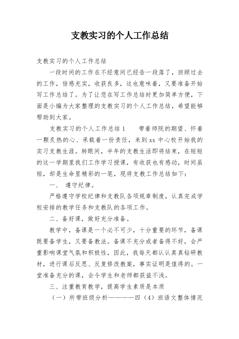 支教实习的个人工作总结